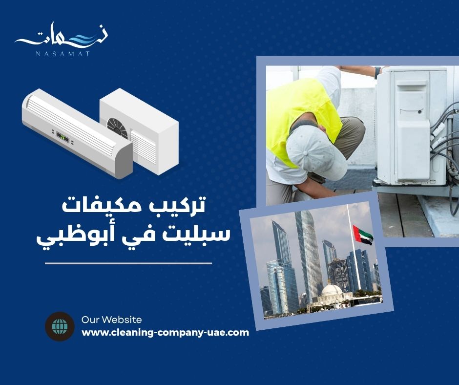 كيف تختار مكان تركيب مكيف السبليت؟ كيف تختار مكان تركيب مكيف السبليت؟