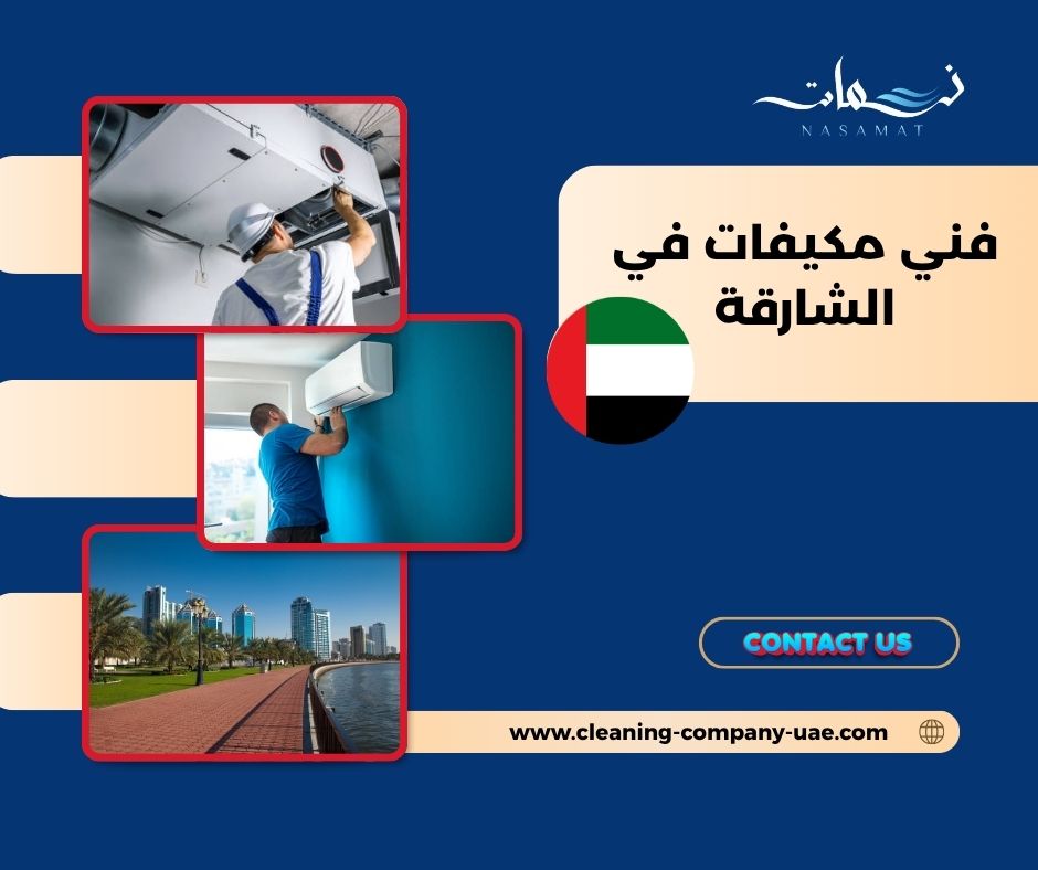 كيف تتجنب التصليح الخاطئ للمكيف؟