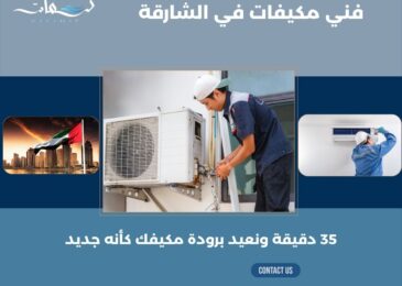 فني مكيفات في الشارقة