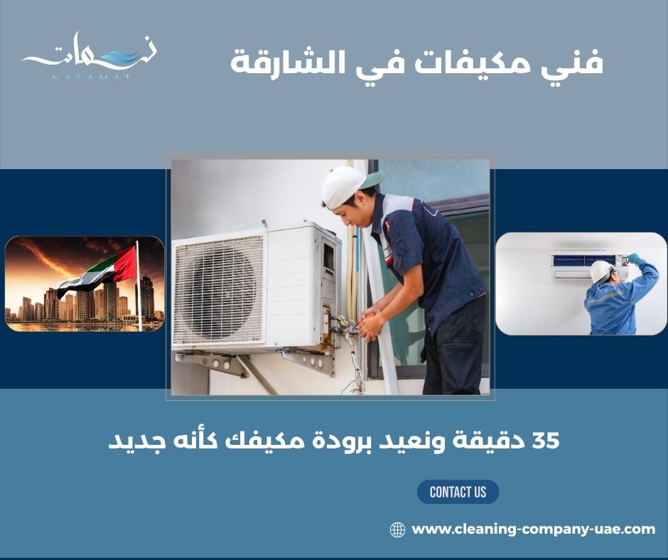 فني مكيفات في الشارقة