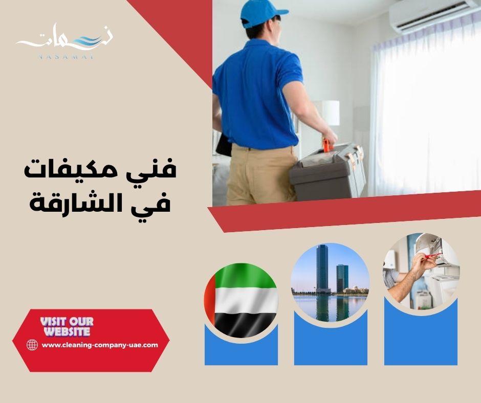 متى تحتاج فني بدل تنظيف المكيف؟