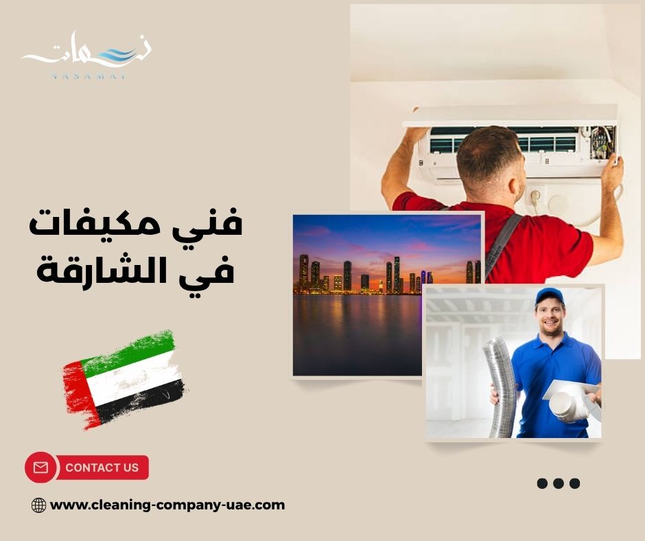 فني مكيفات في الشارقة لفحص الأعطال