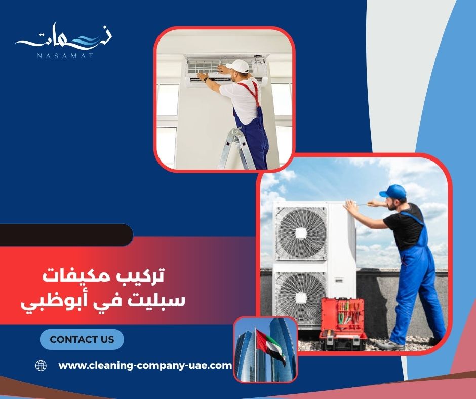 تركيب مكيفات سبليت في أبوظبي بطريقة صحيحة تركيب مكيفات سبليت في أبوظبي بطريقة صحيحة