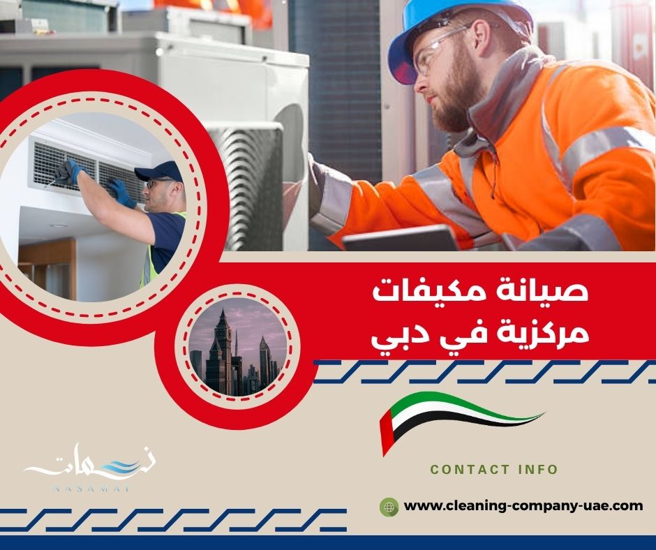 صيانة مكيفات مركزية في دبي