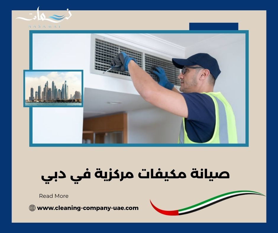 صيانة مكيفات مركزية في دبي