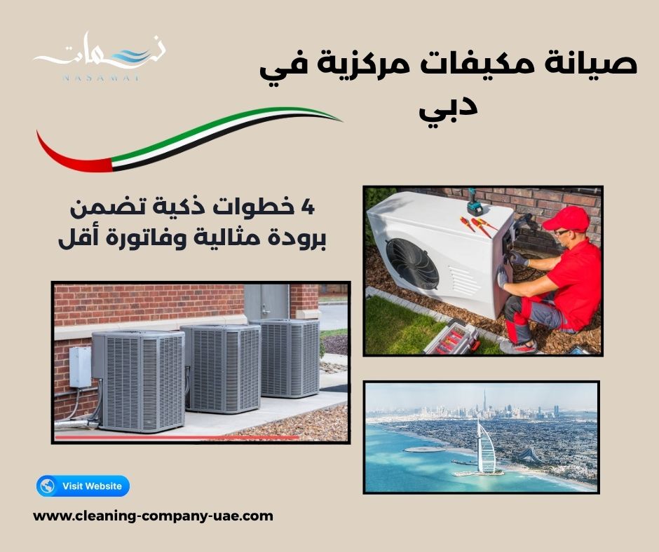 صيانة مكيفات مركزية في دبي