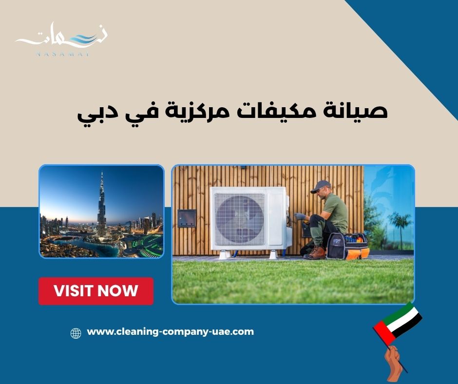 صيانة الدكت والوحدات الخارجية في المكيف المركزي