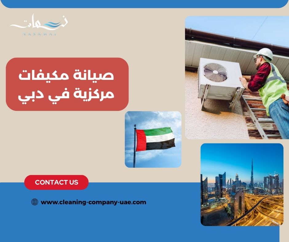 كيف يتم فحص نظام التكييف المركزي؟