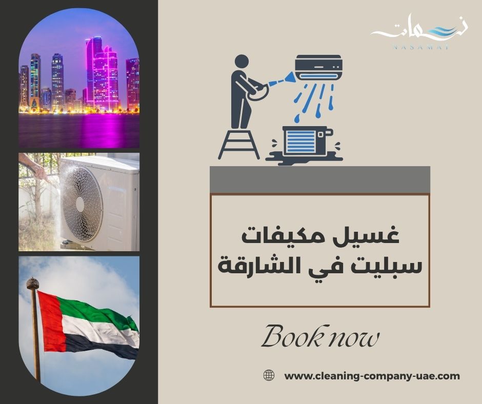 خطوات غسيل مكيف السبليت بأمان خطوات غسيل مكيف السبليت بأمان
