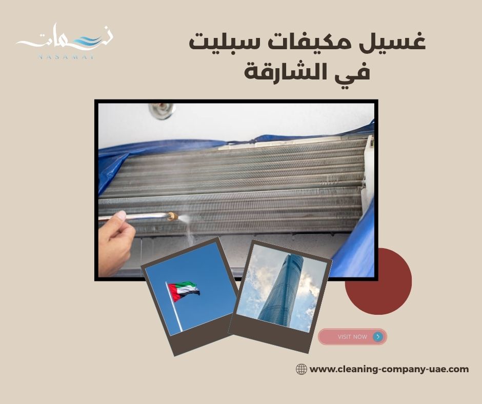 غسيل مكيفات سبليت في الشارقة لتنظيف أعمق غسيل مكيفات سبليت في الشارقة لتنظيف أعمق
