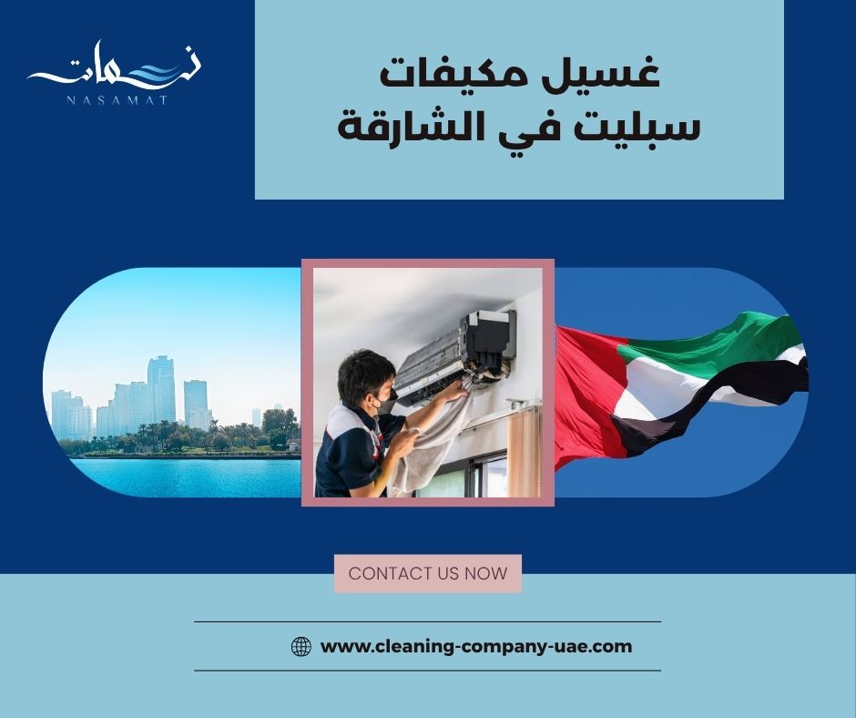 غسيل مكيفات سبليت في الشارقة غسيل مكيفات سبليت في الشارقة