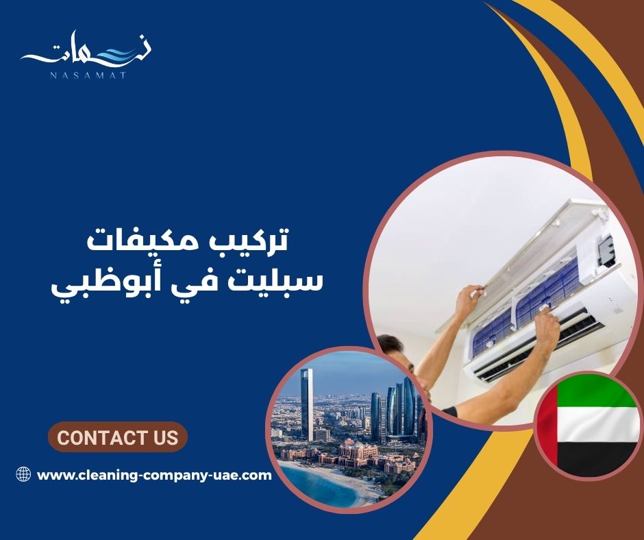 تركيب مكيفات سبليت في أبوظبي تركيب مكيفات سبليت في أبوظبي