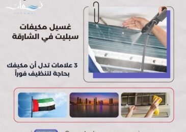 غسيل مكيفات سبليت في الشارقة