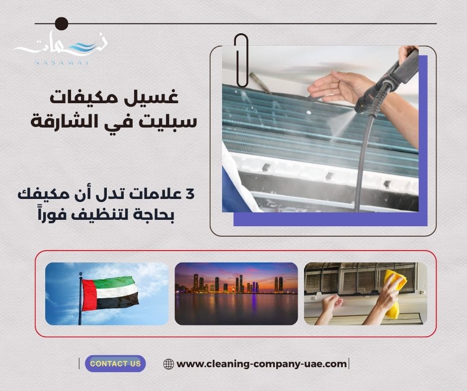 غسيل مكيفات سبليت في الشارقة