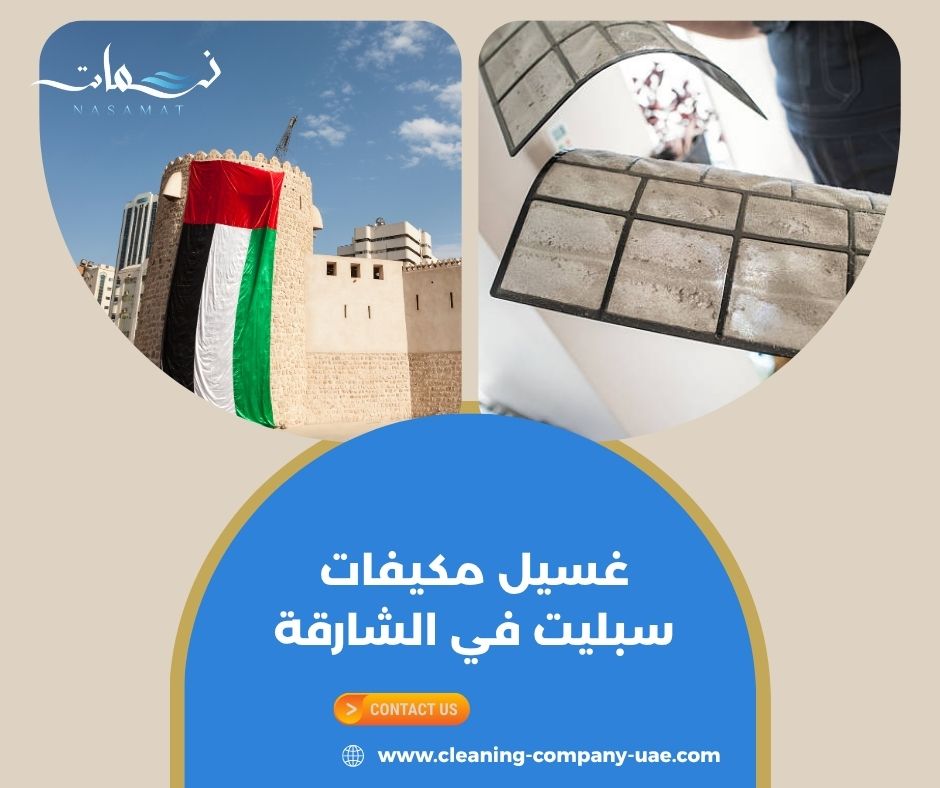 غسيل الوحدة الداخلية والخارجية غسيل الوحدة الداخلية والخارجية
