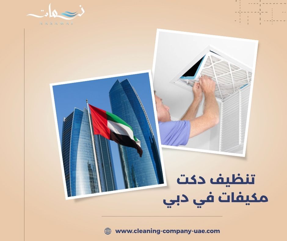 تنظيف دكت مكيفات في دبي