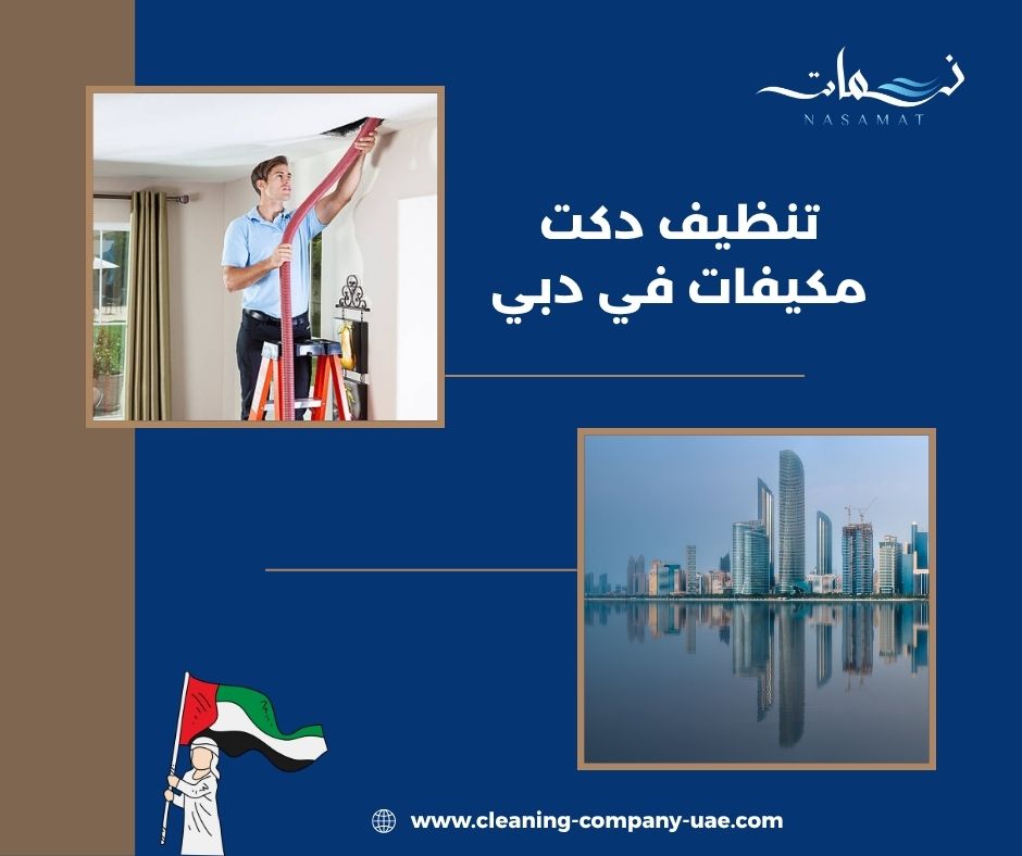 هل تنظيف الدكت يساعد على إزالة الروائح؟