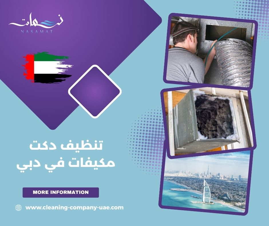 الفرق بين تنظيف المكيف وتنظيف الدكت