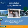 تنظيف دكت مكيفات في دبي