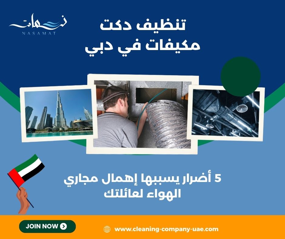 تنظيف دكت مكيفات في دبي