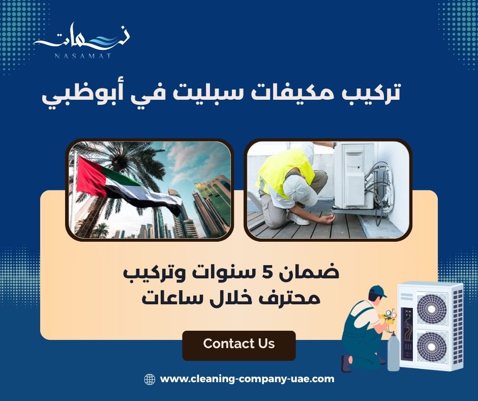 تركيب مكيفات سبليت في أبوظبي