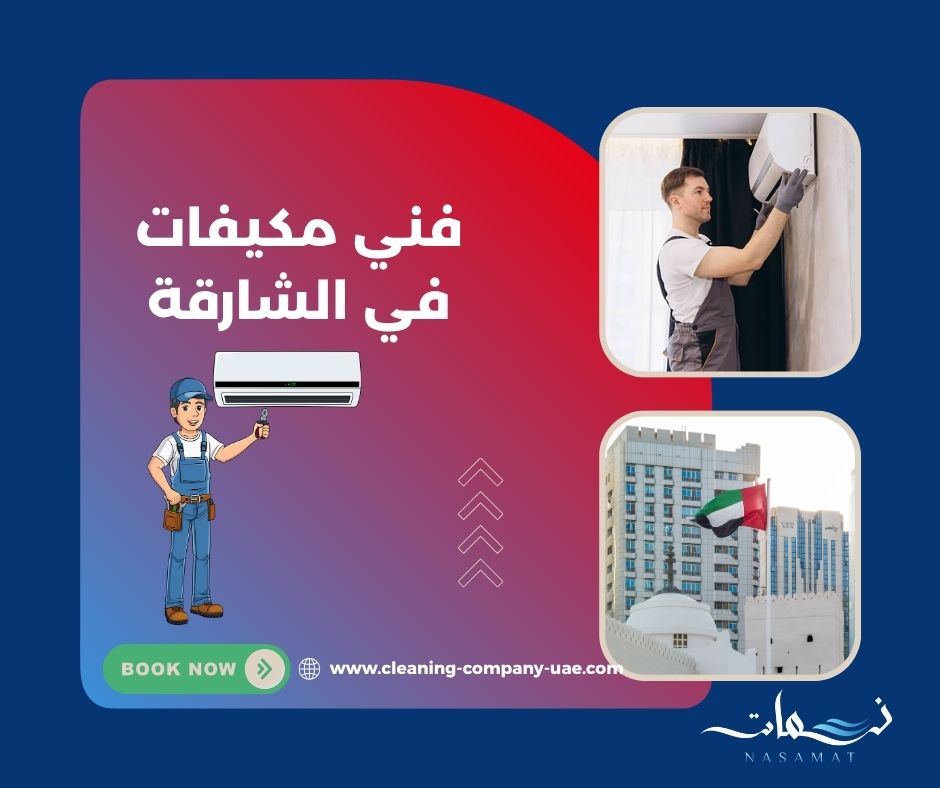 فني مكيفات في الشارقة