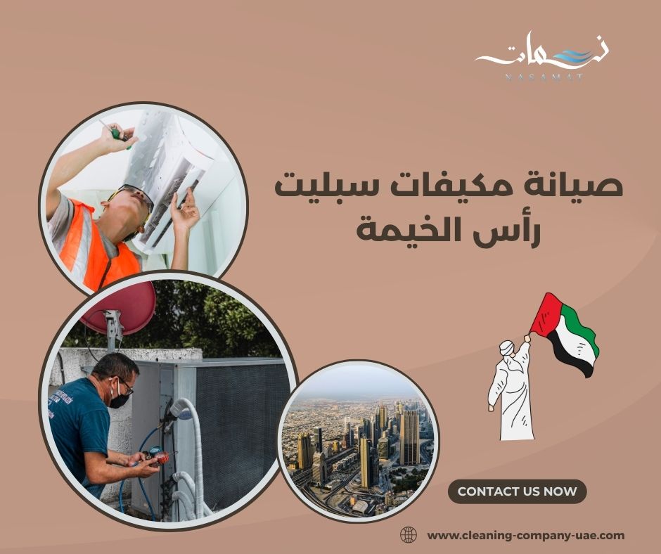 صيانة مكيفات سبليت رأس الخيمة صيانة مكيفات سبليت رأس الخيمة