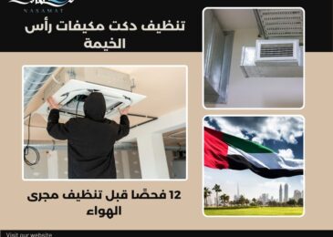 تنظيف دكت مكيفات رأس الخيمة