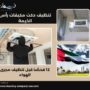تنظيف دكت مكيفات رأس الخيمة