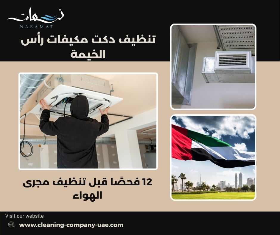 تنظيف دكت مكيفات رأس الخيمة