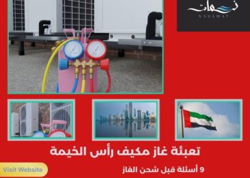 تعبئة غاز مكيف رأس الخيمة