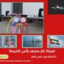 تعبئة غاز مكيف رأس الخيمة