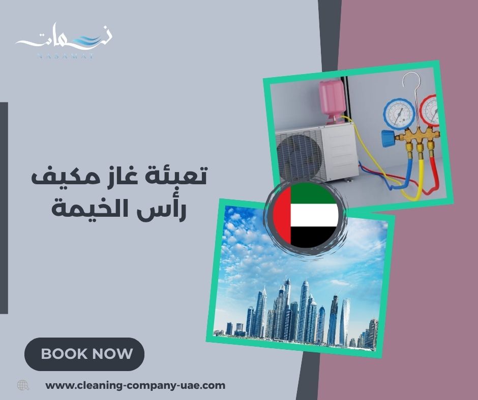تعبئة غاز مكيف رأس الخيمة تعبئة غاز مكيف رأس الخيمة