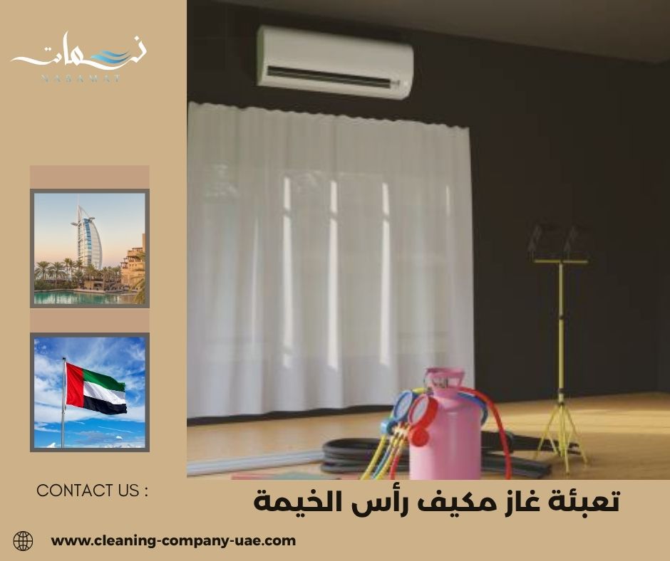 تعبئة غاز مكيف رأس الخيمة تعبئة غاز مكيف رأس الخيمة