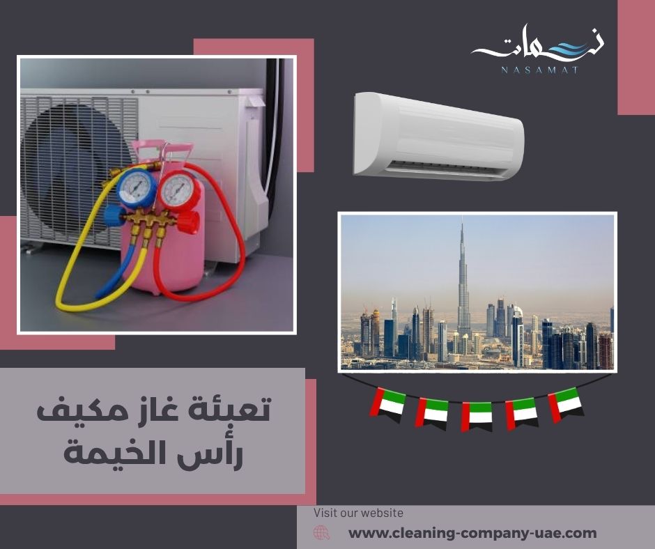 تعبئة غاز مكيف رأس الخيمة تعبئة غاز مكيف رأس الخيمة