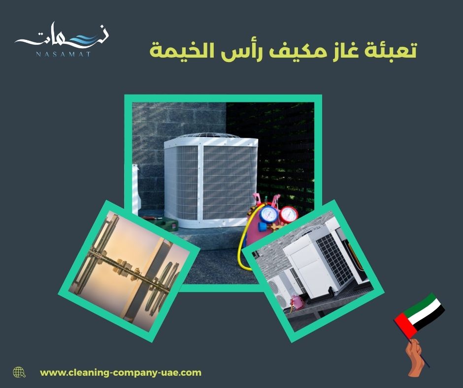 تعبئة غاز مكيف رأس الخيمة تعبئة غاز مكيف رأس الخيمة