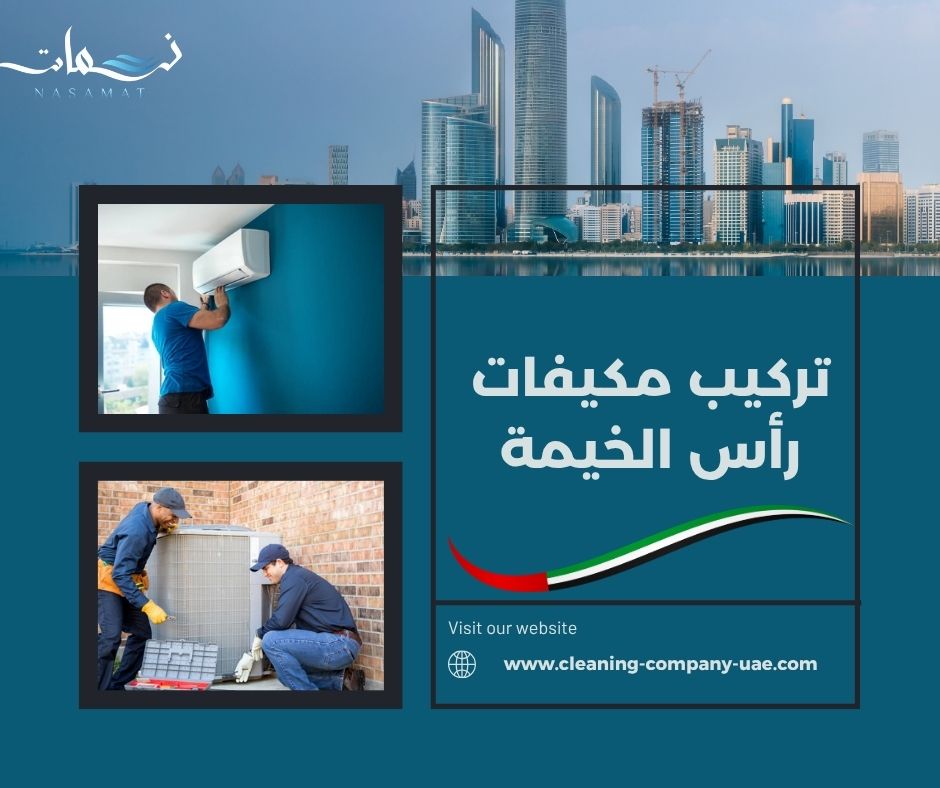 تركيب مكيفات رأس الخيمة