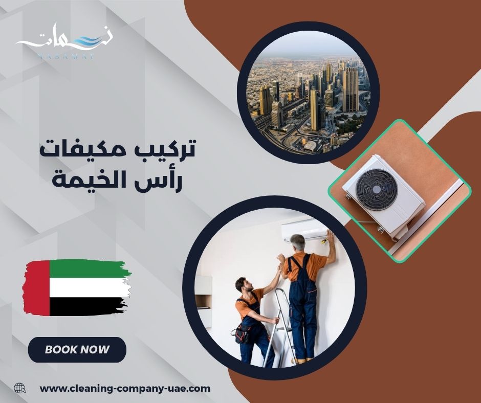 تركيب مكيفات رأس الخيمة