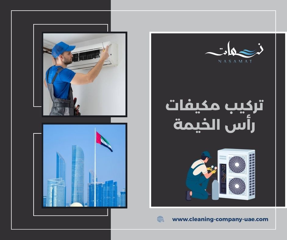 تركيب مكيفات رأس الخيمة