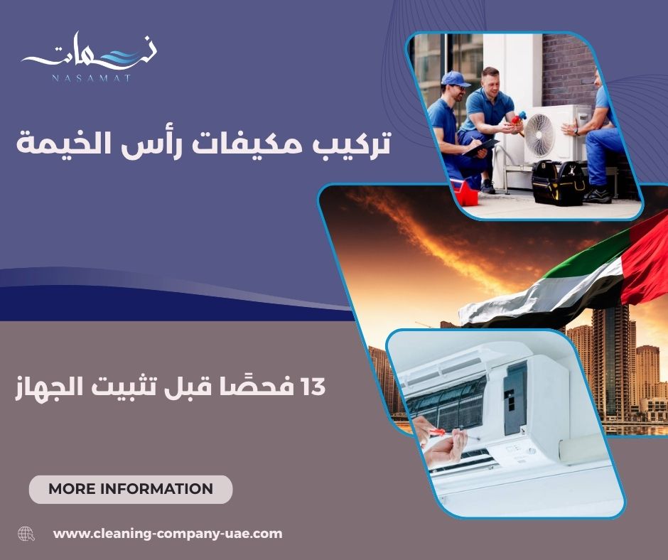 تركيب مكيفات رأس الخيمة