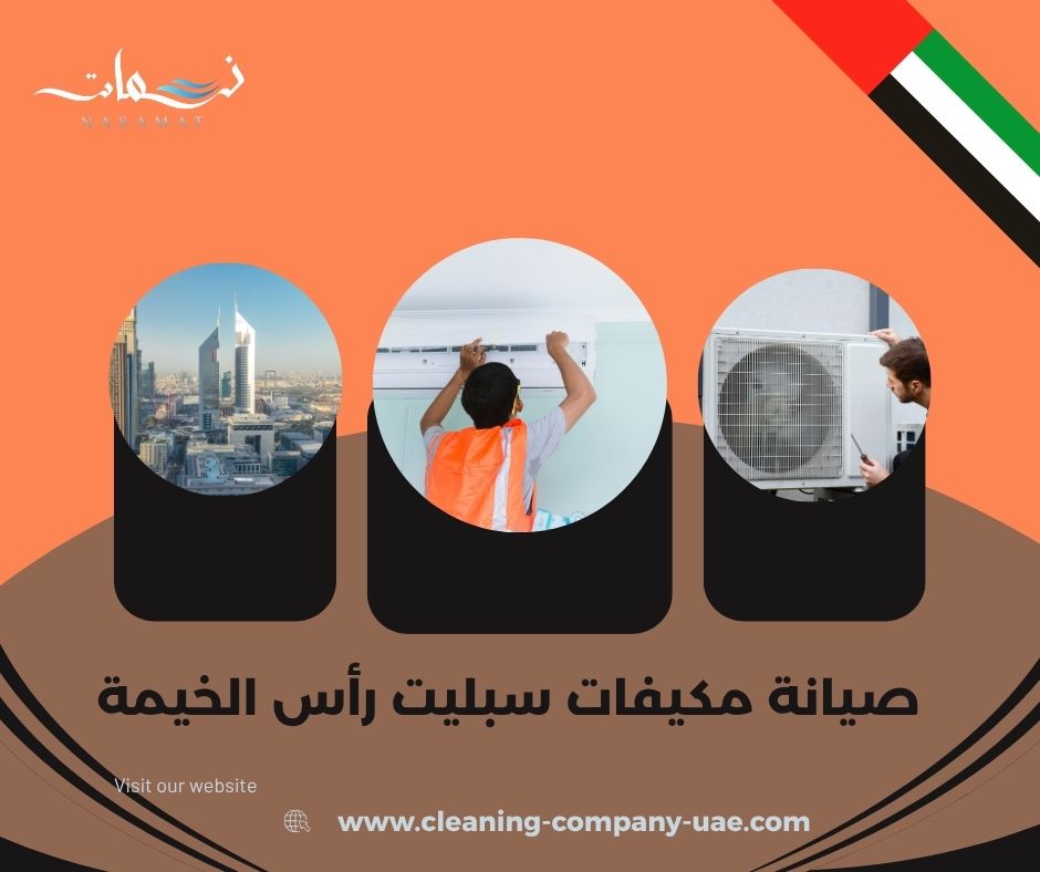 صيانة مكيفات سبليت رأس الخيمة صيانة مكيفات سبليت رأس الخيمة