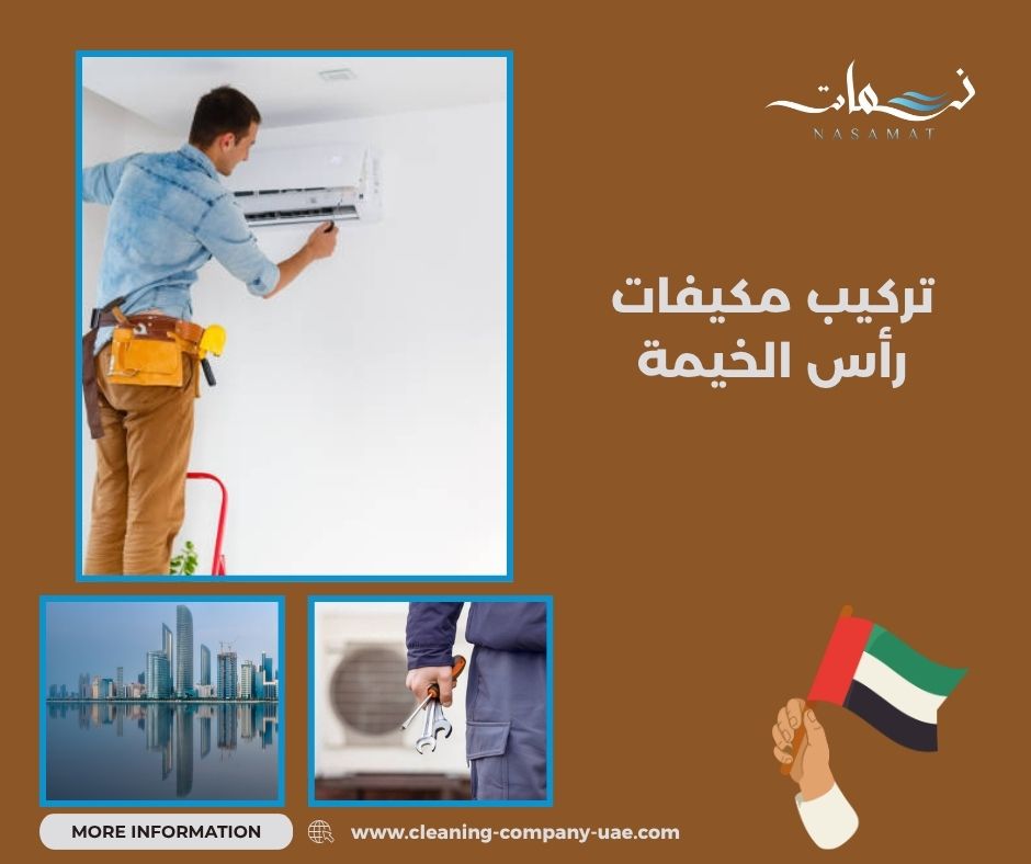 تركيب مكيفات رأس الخيمة
