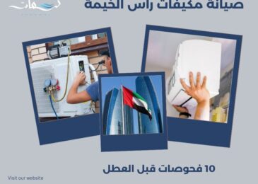 صيانة مكيفات رأس الخيمة