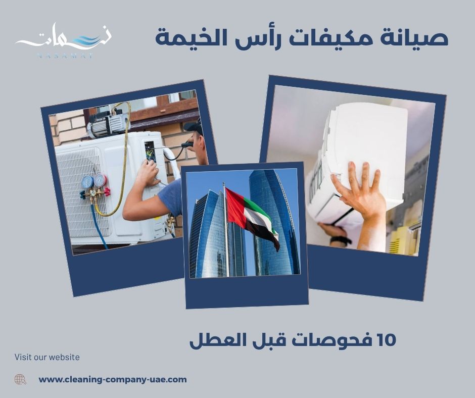 صيانة مكيفات رأس الخيمة