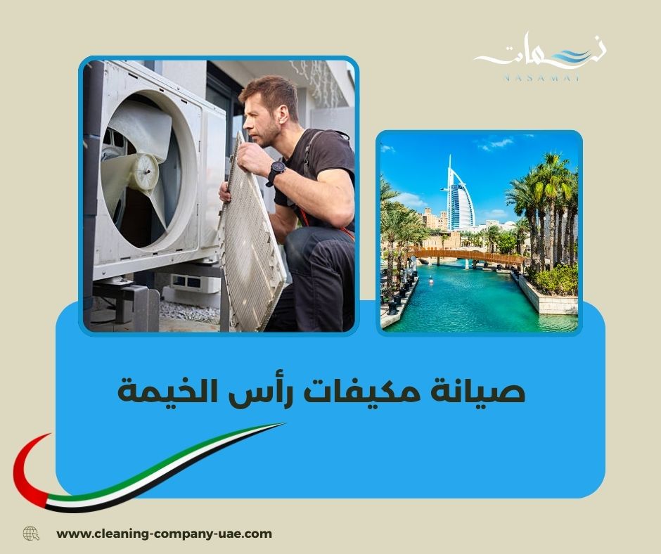 صيانة مكيفات رأس الخيمة