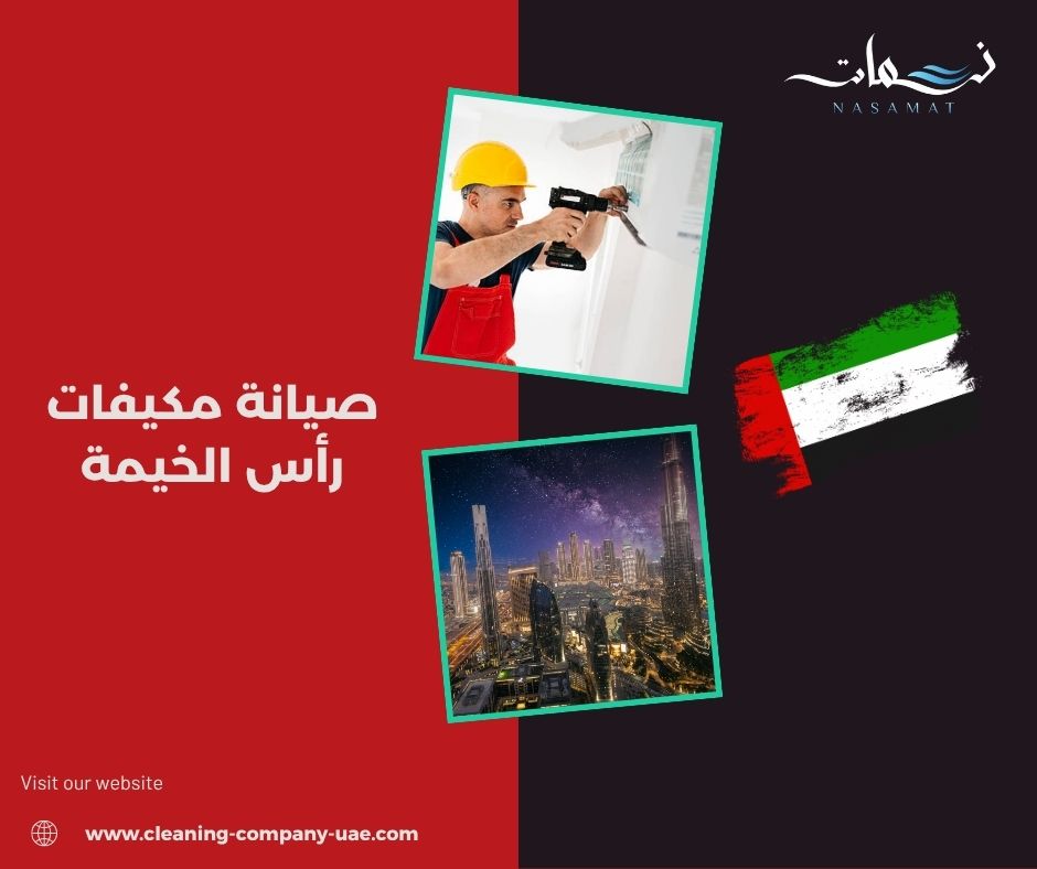 صيانة مكيفات رأس الخيمة