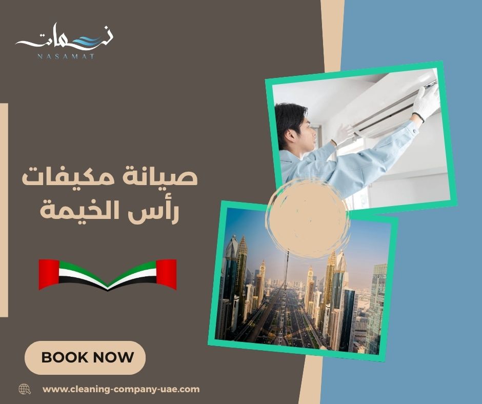 صيانة مكيفات رأس الخيمة