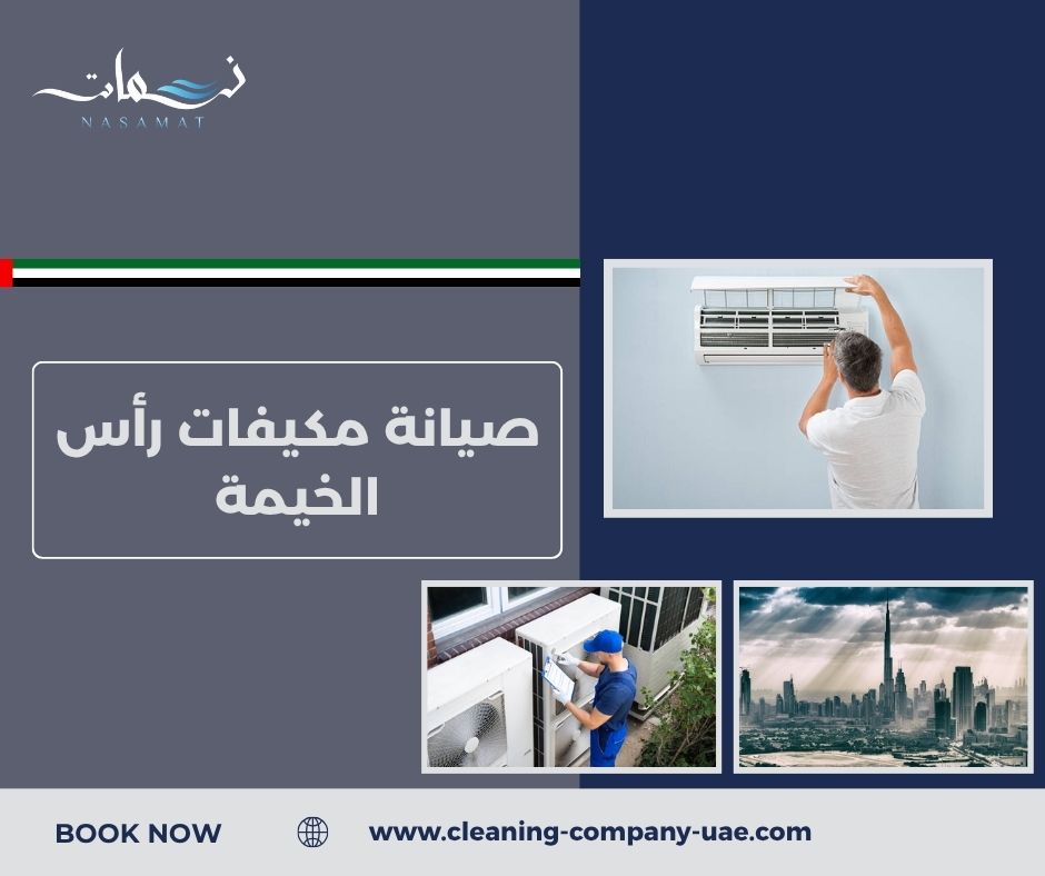 صيانة مكيفات رأس الخيمة