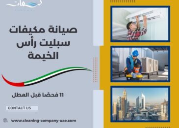 صيانة مكيفات سبليت رأس الخيمة
