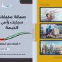 صيانة مكيفات سبليت رأس الخيمة
